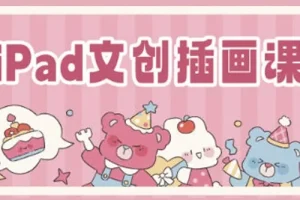 瓜瓜老师iPad文创插画课