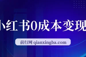 小红书0成本变现：卖公司年会策划方案，一部手机轻松操作
