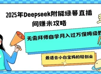 2025年Deepseek赋能绿幕直播间挣米攻略：小白宝妈轻创业首选