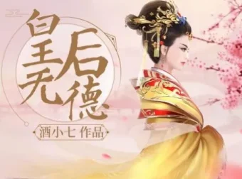 有声小说《皇后无德》：酒小七多人有声小说剧72集完结