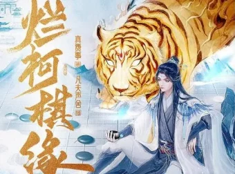 有声小说《烂柯棋缘》（诗酒播音 795集完结）