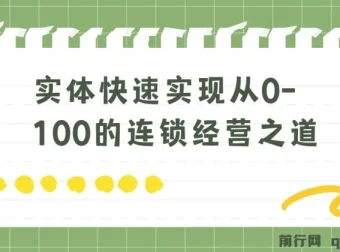 实体连锁经营：从0到100的快速实现之道（8节视频课）