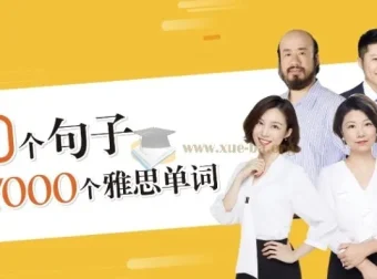 【视频课】100个句子记完7000个雅思单词（附书籍）