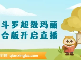 魂斗罗超级玛丽混合版，直播吸金利器