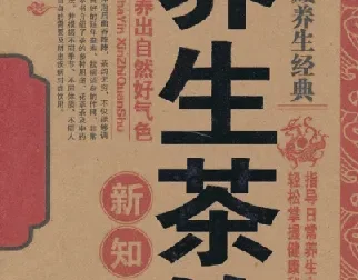 名医珍藏养生经典：《养生茶饮新知全书》