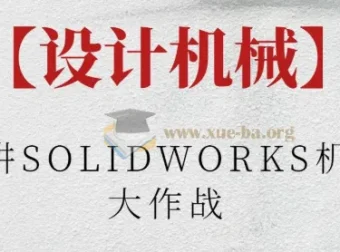 阿奇讲SOLIDWORKS机械臂大作战课程