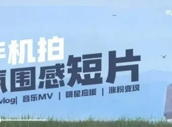 拍微剧情短片全流程课，用手机记录美好生活