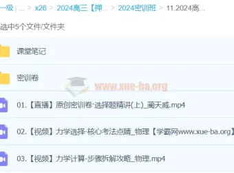 蔺天威2024高三高考物理密训班
