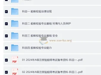 2025年A级注册验船师备考资料（含题库、法规、专业知识等）