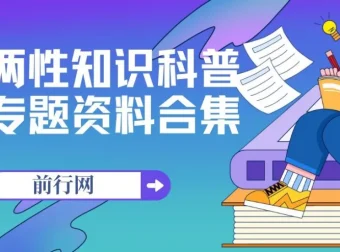 两性知识科普专题资料合集