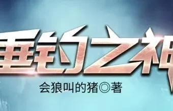 有声小说《垂钓之神》 会狼叫的猪著 骤雨惊弦、思大咖播讲 3256集完结