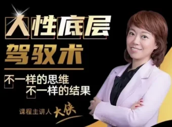 大侠老师《人人都需要的人性底层驾驭术》课程