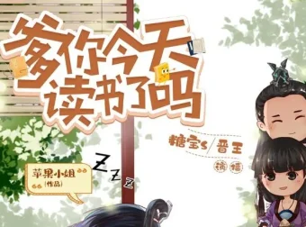 爆笑穿越有声剧《爹你今天读书了吗》493集全完结