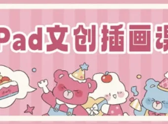 瓜瓜老师iPad文创插画课