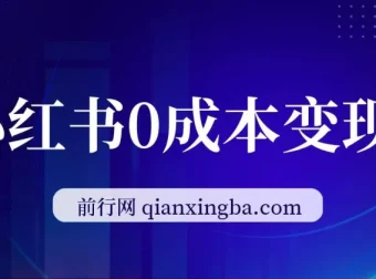 小红书0成本变现：卖公司年会策划方案，一部手机轻松操作