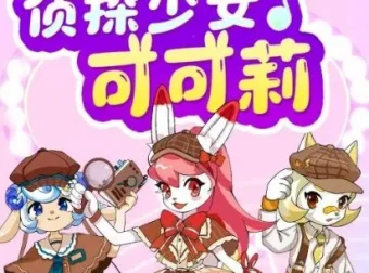 儿童校园故事《侦探少女可可莉》