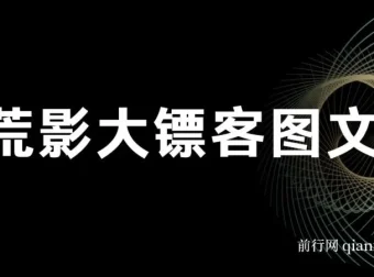荒影大镖客图文小说爆款课程：2025年热门图文小说创作教程