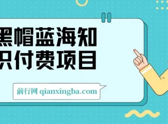 黑帽蓝海知识付费项目：黑帽培训技术资源合集