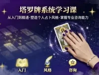 泽芝塔罗牌系统学习课：零基础入门到精通的塔罗占卜课程