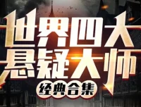 有声小说《世界四大悬疑大师讲故事合集》370集全