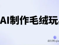 用AI制作毛绒玩具，开启日入四位数之路