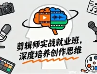 剪辑师实战就业班：从新手到大神的创作思维进阶