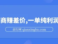 游戏发行人计划：利用信息差中间商赚差价，一单纯利30+