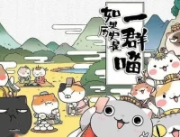 趣味历史儿童故事《如果历史是一群喵》1 – 8季101集有声故事