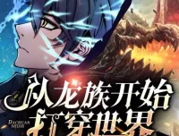 有声小说《从龙族开始打穿世界》多人有声剧630集全