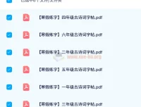 2024年春季1 – 6年级古诗词字帖