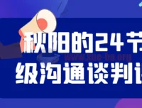 秋阳的24节超级沟通谈判课程