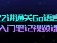 22讲通关Go语言：Go语言布道者的入门笔记