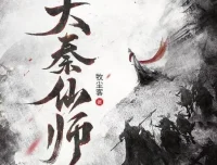 有声小说《大秦仙师》多人有声剧1130集完结