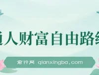 《普通人财富自由路线图》：助你提升收入，迈向财富自由