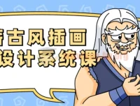 错薪古风插画人物设计系统课