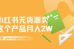 小红书无货源电商：水果开店0门槛，轻松月入2W