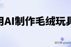 用AI制作毛绒玩具项目：轻松实现日入四位数