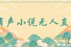 有声小说无人直播项目：保姆式教学，轻松日入500