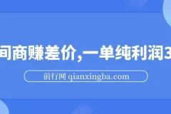 游戏发行人计划：利用信息差中间商赚差价，一单纯利30+