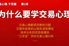 熊猫交易学社黄金VIP系统课：交易心理篇