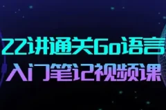 22讲通关Go语言：Go语言布道者的入门笔记