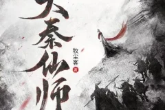 有声小说《大秦仙师》多人有声剧1130集完结