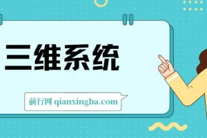 三维系统变现项目：结合闲鱼、小红书与私域，普通人年入百万的翻身之选