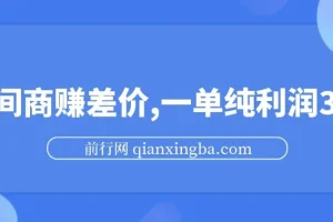 游戏发行人计划：利用信息差中间商赚差价，一单纯利30+