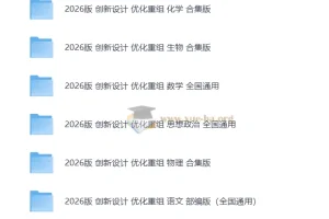 2026高考一轮《创新设计优化重组》检测卷（缺史地）
