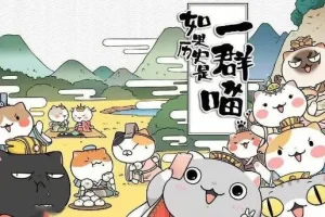 趣味历史儿童故事《如果历史是一群喵》1 – 8季101集有声故事