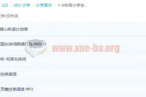 1~6年级小学生国学经典诵读合集