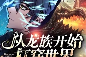 有声小说《从龙族开始打穿世界》多人有声剧630集全