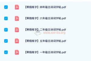 2024年春季1 – 6年级古诗词字帖