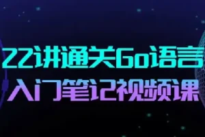 22讲通关Go语言：Go语言布道者的入门笔记